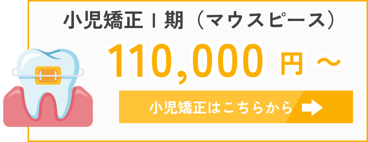 小児矯正はこちら