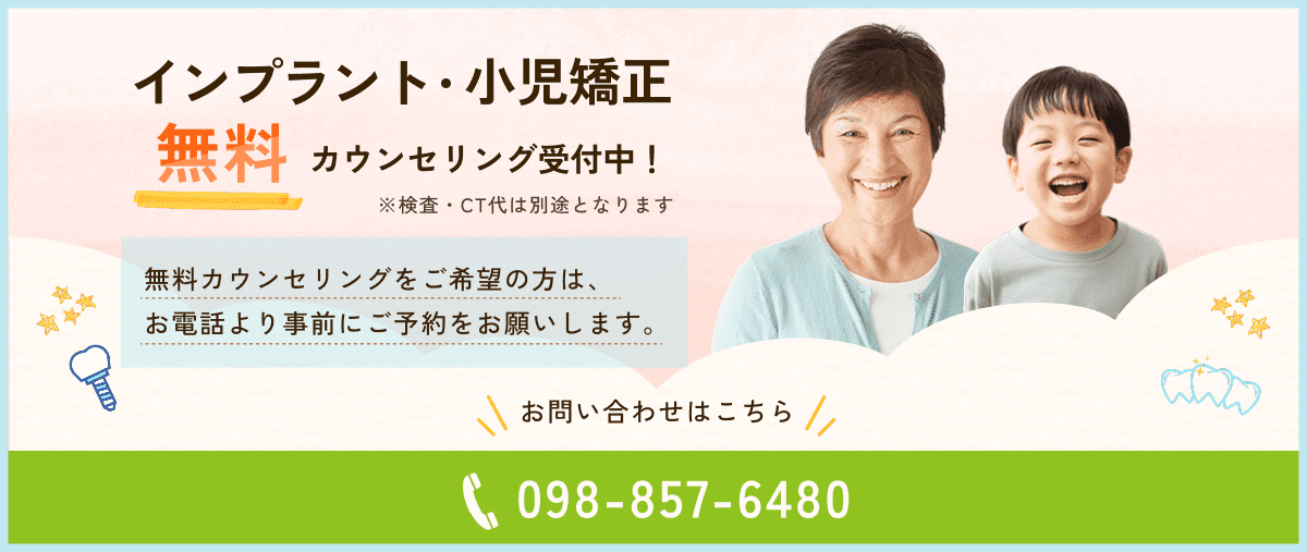 インプラント・小児矯正の無料カウンセリング受付中！