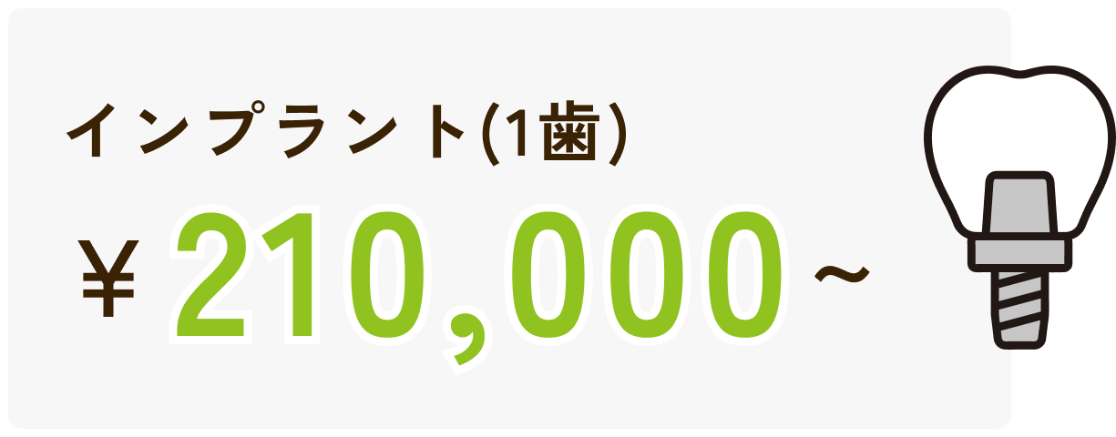 インプラント（1歯）