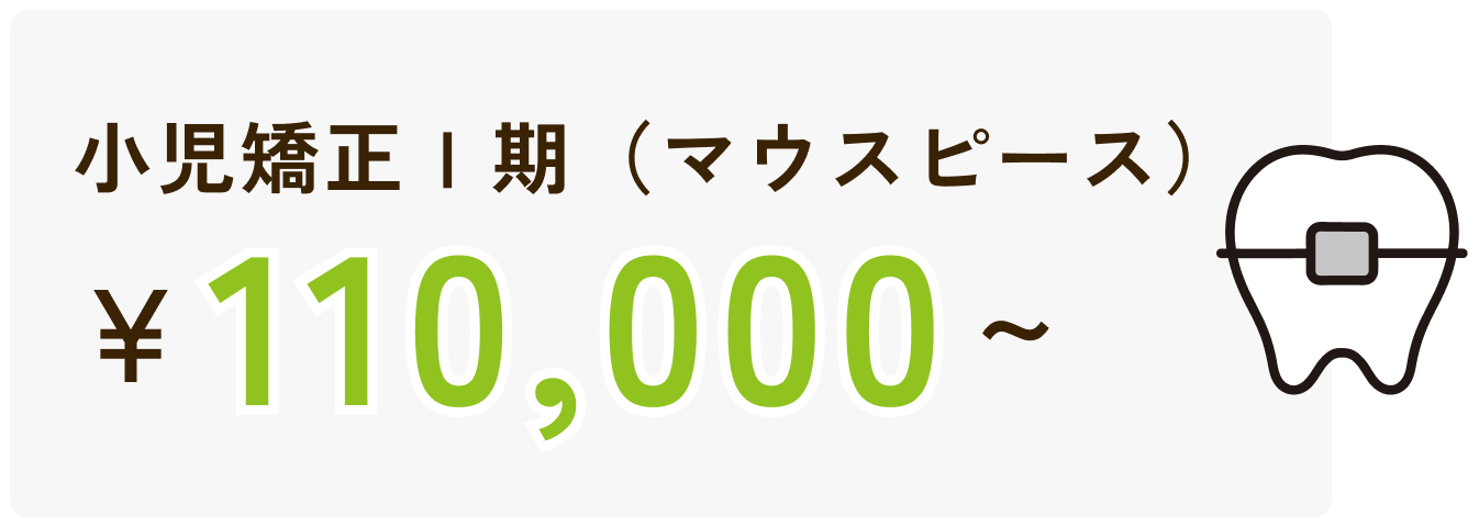 小児矯正Ⅰ期（マウスピース）